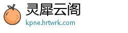 灵犀云阁